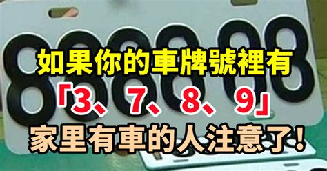 如果你的車牌號裡有3、7、8、9，家里有車的人注意了